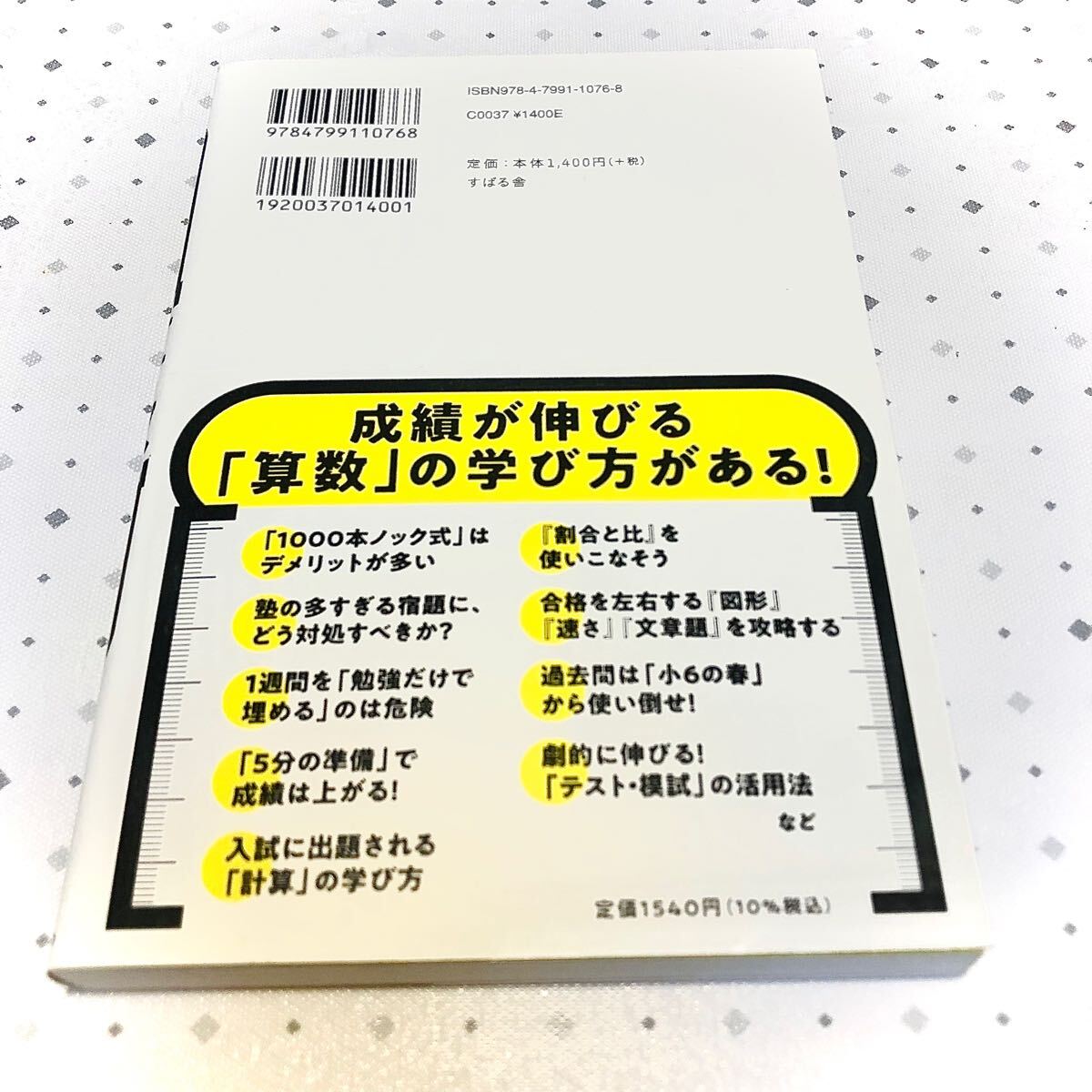 中学受験は算数で受かる 州崎真弘／著_画像2
