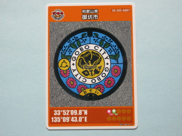 ★ラスト1枚　ロット002★マンホールカード★ 御坊市　ハマボウ　和歌山県　送料￥85～　4枚まで同梱発送可能　001の連番に
