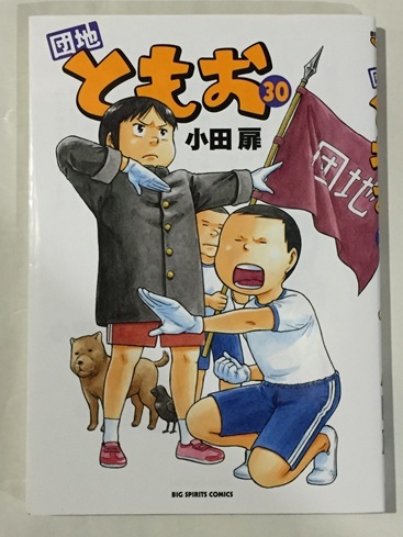 ♪ 団地ともお　30巻　小田扉