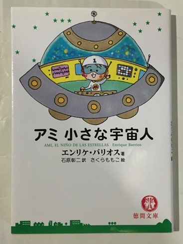 ♪ アミ 小さな宇宙人　エンリケ・バリオス　石原彰二　徳間文庫