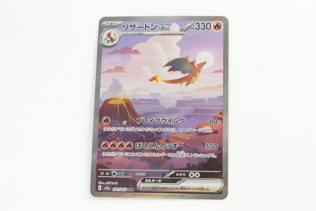 中古品】 1円 〜 ポケモンカード リザードンex SAR 201/165 SV2a 中古品】 1円 〜 ポケモンカード リザードンex SAR 201/165 SV2a