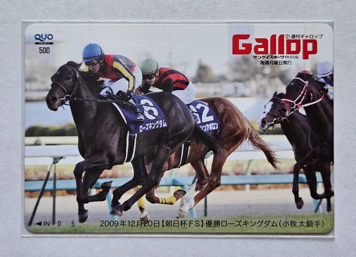 Gallop抽プレクオカード【朝日杯FS】ローズキングダム
