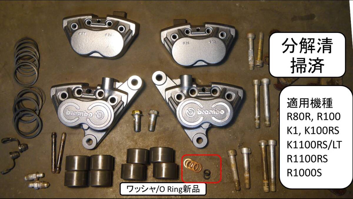 フロントキャリパ分解清掃済 パッド/ワッシャー/O ring新品 R1100RS/R1000S 92-2001MY, K1100RS/RT, 89-99MY K1, K100RS R80R, R100