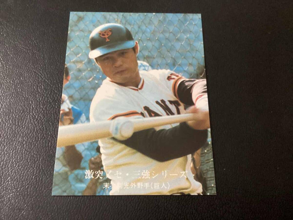 良品　カルビー76年　末次（巨人）No.1038　プロ野球カード