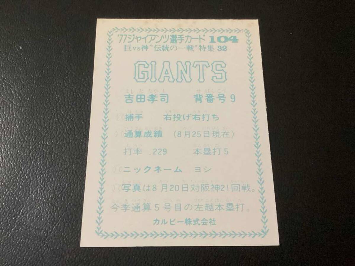  хорошая вещь Calbee 77 год ja Ian tsu игрок карта Yoshida (. человек )No.104 Professional Baseball карта 