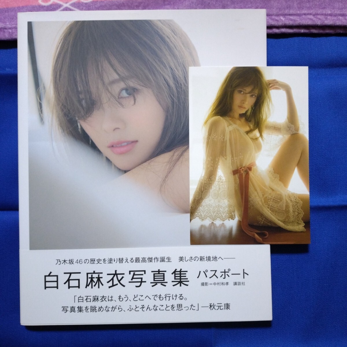 特典付録付き ポストカード同梱 パスポート 白石麻衣写真集 白石 特典付録付き ポストカード同梱 パスポート 白石麻衣写真集 白石