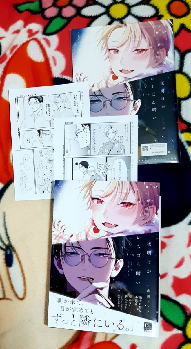 山田ノノノ　★☆　夜明けがいちばん暗い　★☆　 ※アニメイト限定セット・描き下ろし１２p小冊子＋アニメイト特典ペーパー付き