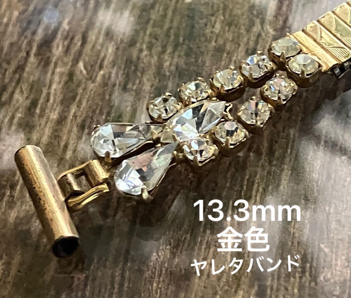 13.3mm 金色　石付き　ヤレタバンド　時計バンド　伸縮　蛇腹　ヴィンテージ　中古品
