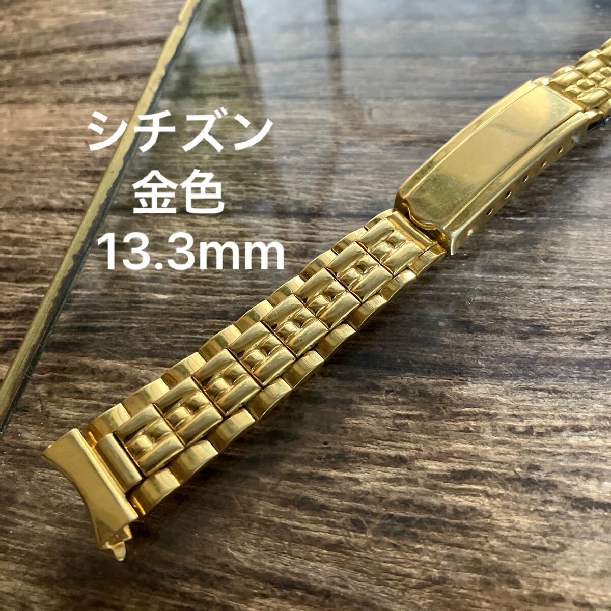 13.3mm 金色　弓管　シチズン　時計バンド　時計ベルト　ヴィンテージ　三つ折り式　中古品