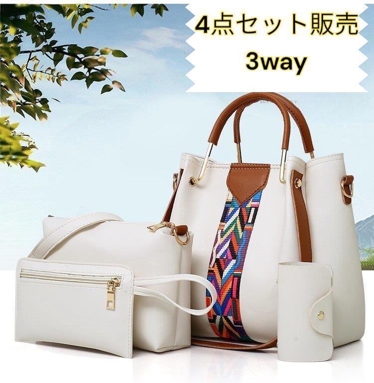 ショルダーバッグ 4点セット販売 ショルダー紐付け替え可能 トートバッグ 肩掛け 手提げ 斜め掛け ポーチ カードケース 白色 ホワイト 新品