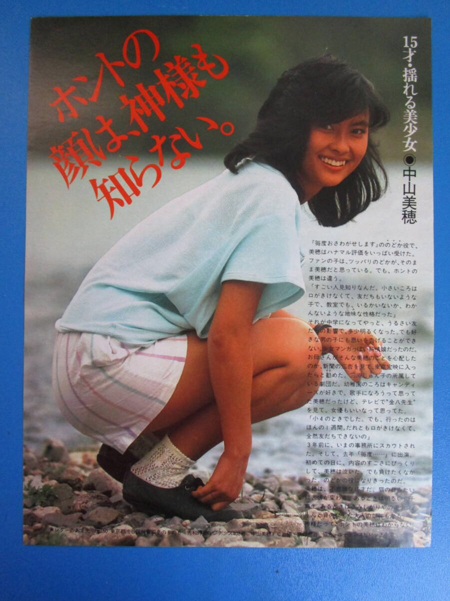 ☆処分☆雑誌切り抜き☆中山美穂/15歳☆当時の明星か平凡の ☆処分☆雑誌切り抜き☆中山美穂/15歳☆当時の明星か平凡の