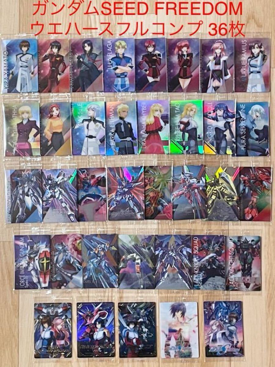 ガンダムSEED FREEDOM ウエハース フルコンプ 全36枚セット フリーダム ディスティニー ジャスティス 未開封 UR 匿名配送 送料無料