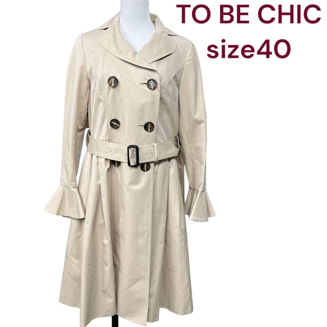 ♥️美品♥️TO BE CHIC トゥービーシック フレアートレンチコート40 TO BE CHIC トレンチコート40