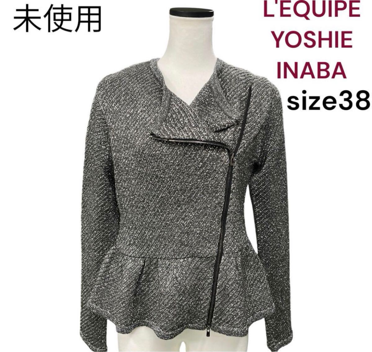 未使用ヨシエイナバ　レキップ　ライダースジャケット風(fēng)　ニット　カーディガン　38 L'EQUIPE YOSHIE INABA M4I191