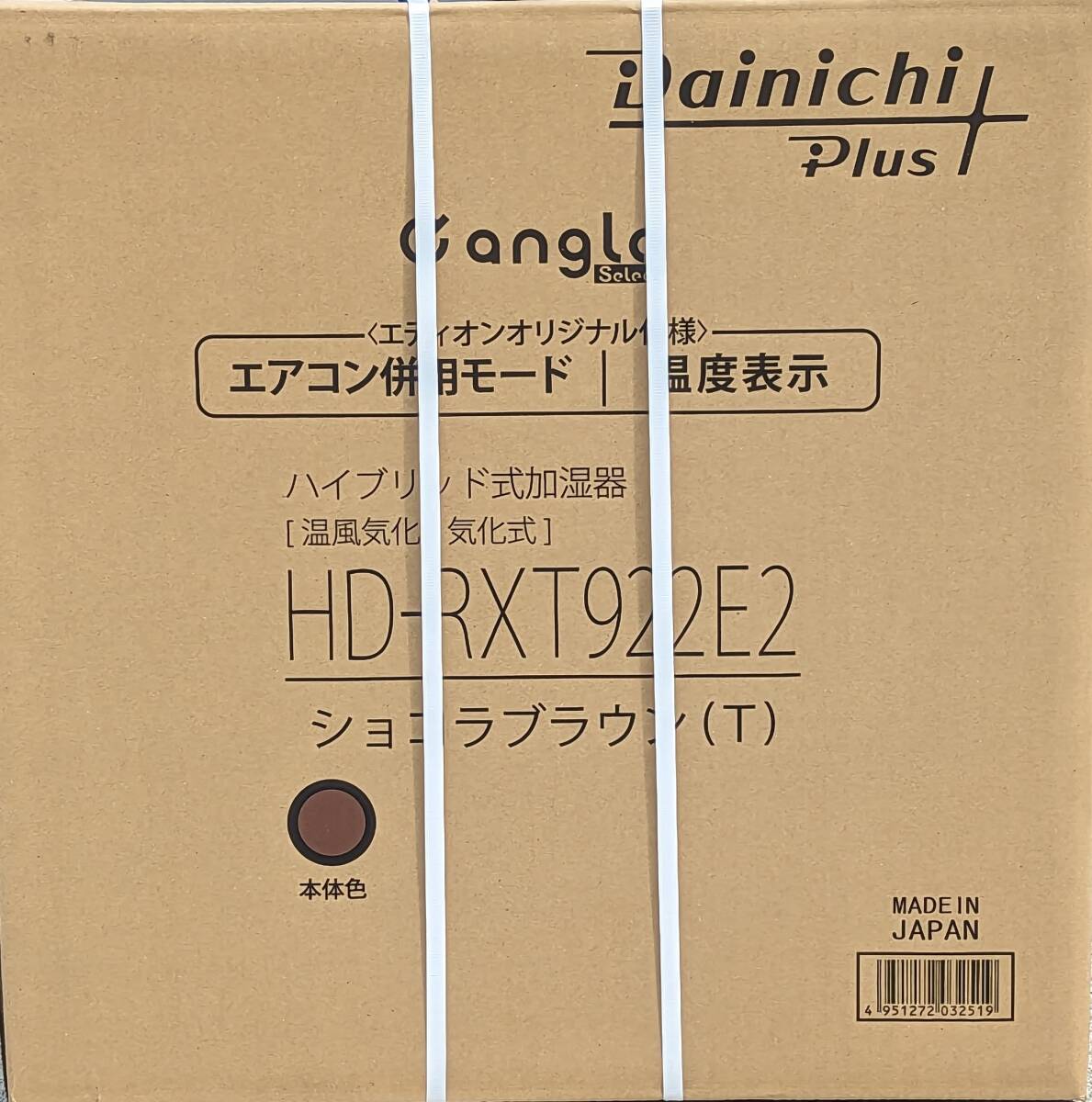 新品 ダイニチ ハイブリッド式加湿器 HD-RXT922E2-T ショコラ 新品 ダイニチ ハイブリッド式加湿器 HD-RXT922E2-T ショコラ