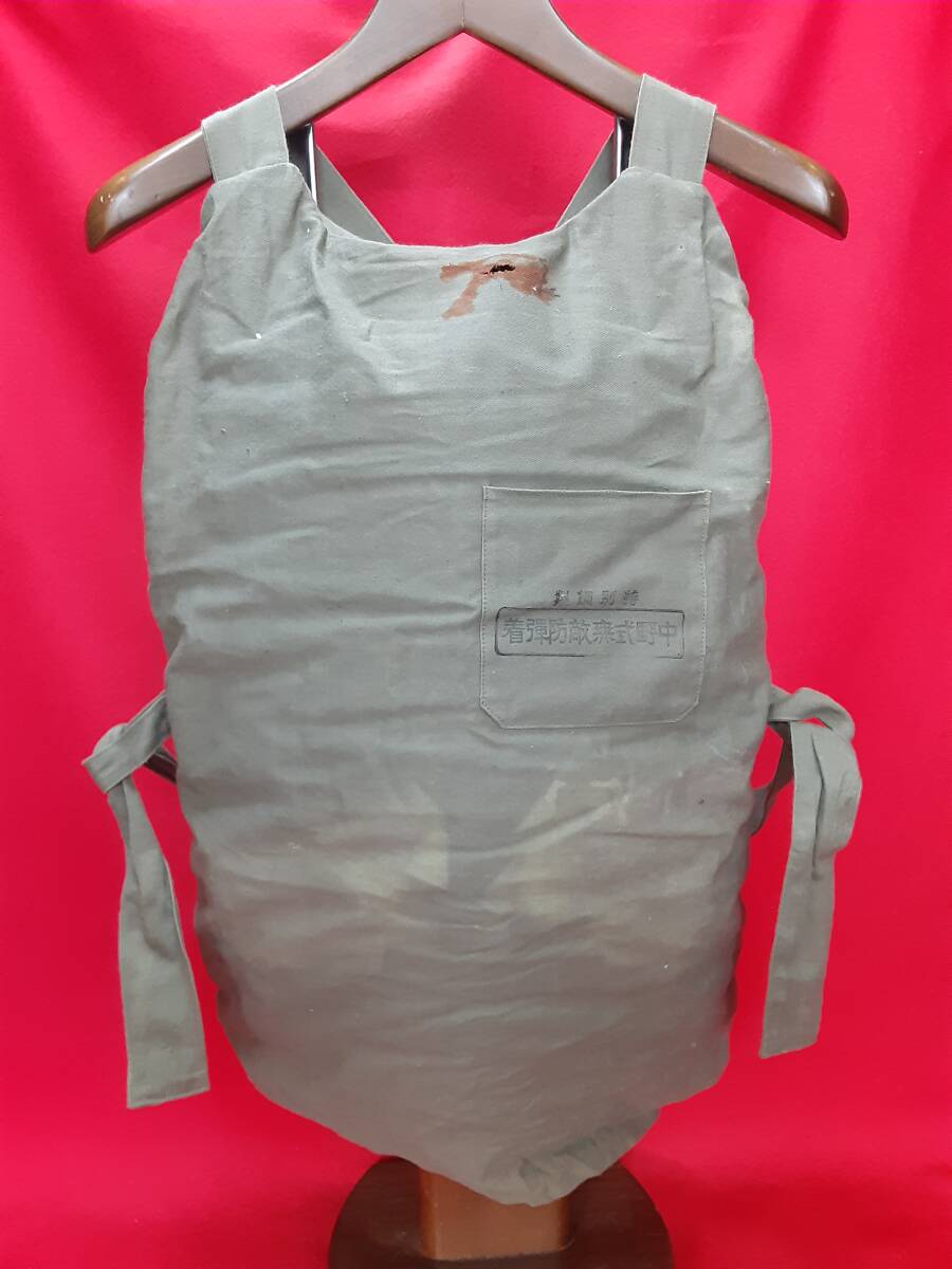 たぶん未使用！【防弾チョッキ】 本物 中国人民解放軍 取扱説明書付 たぶん未使用！【防弾チョッキ】 本物 中国人民解放軍 取扱説明