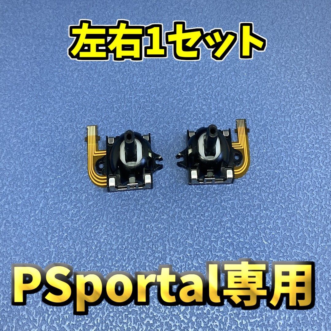 Playstation Portal アナログスティック　DualSense ジャンク修理部品 互換品　1セット