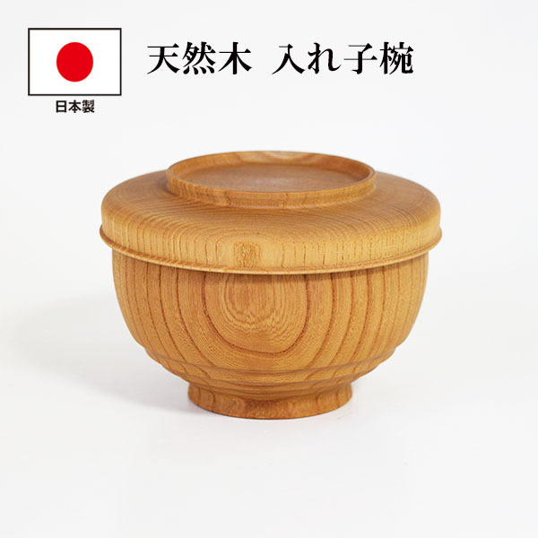 木製 お椀 日本製 入れ子椀 欅 白木塗 セット 国産 漆器 吸物椀 雑煮椀 3客 めし椀 汁椀 小鉢 お皿 アウトドア 入れ子 入子 ナチュラル