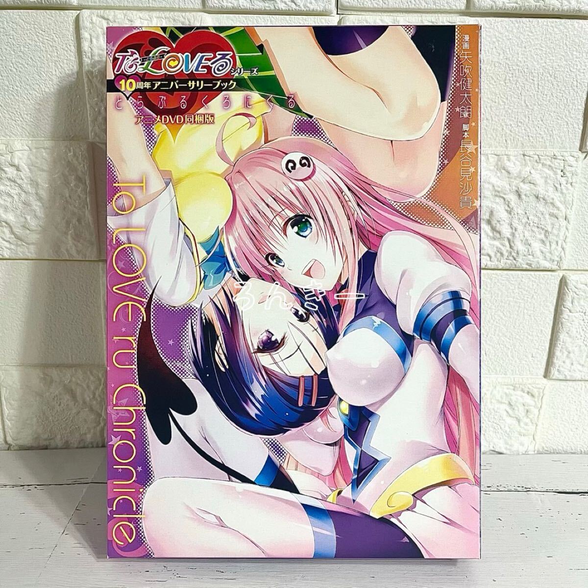 とらぶるくろにくる シリーズ10周年アニバーサリーブック DVD同梱版