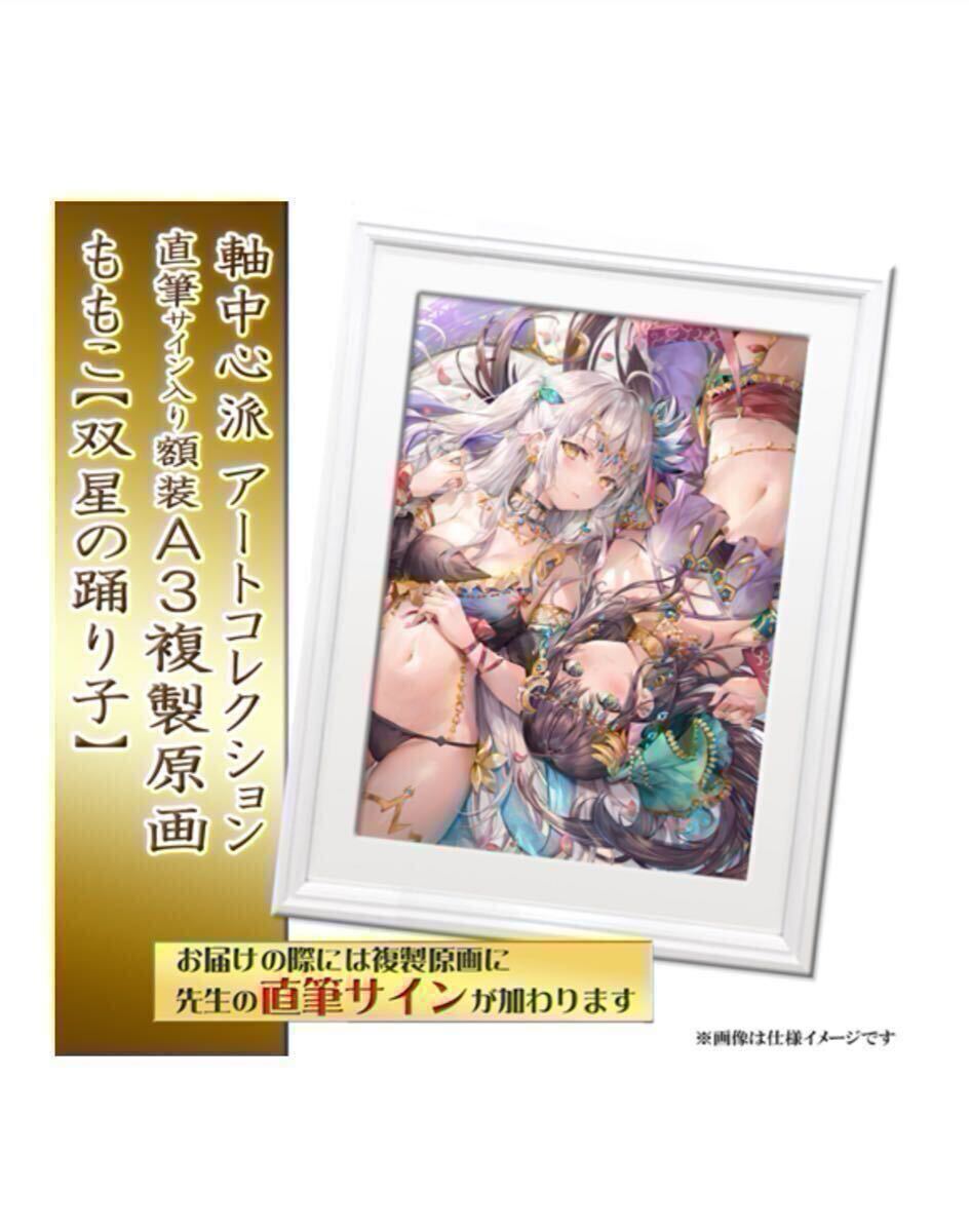 ももこ】直筆サイン入りA3複製原画・双星の踊り子 軸中心派 ももこ】直筆サイン入りA3複製原画・双星の踊り子 軸中心派