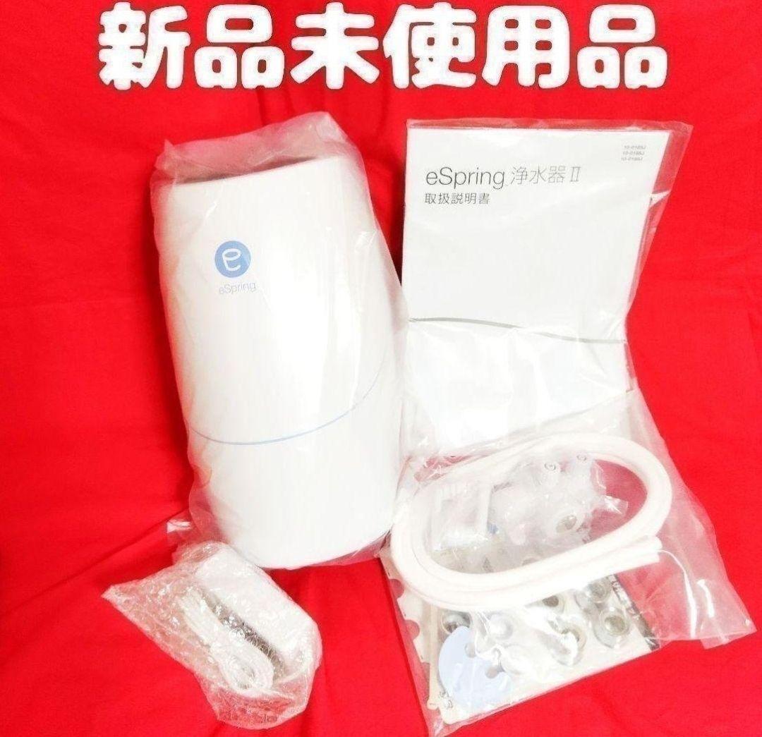 新品未使用品】アムウェイ浄水器Ⅱ eSpring 新品未使用品】アムウェイ浄水器Ⅱ eSpring