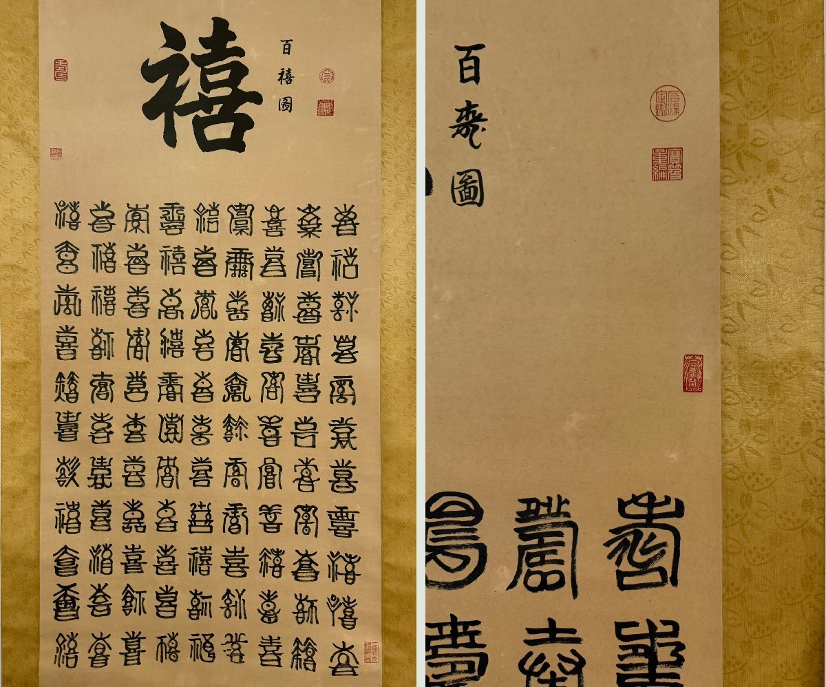 安】中国清時代皇帝「乾隆皇帝御筆」絹本「福禄寿喜図四条屏 安】中国清時代皇帝「乾隆皇帝御筆」絹本「福禄寿喜図四条屏