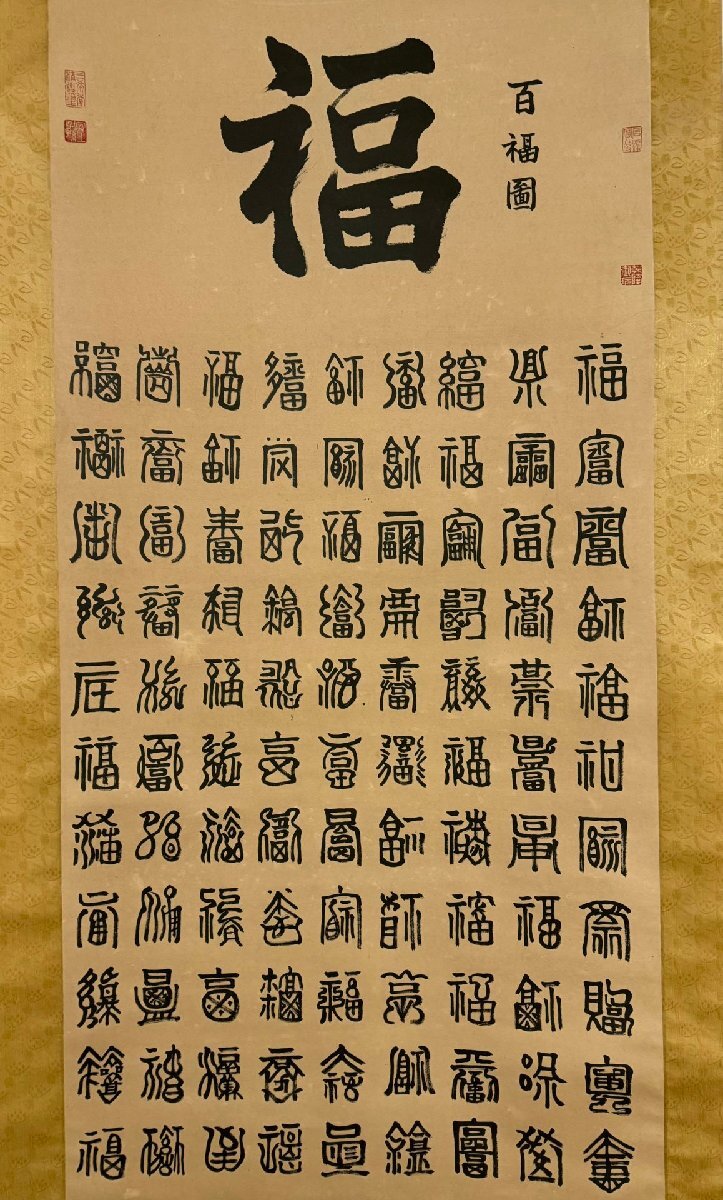 安】中国清時代皇帝「乾隆皇帝御筆」絹本「福禄寿喜図四条屏 安】中国清時代皇帝「乾隆皇帝御筆」絹本「福禄寿喜図四条屏