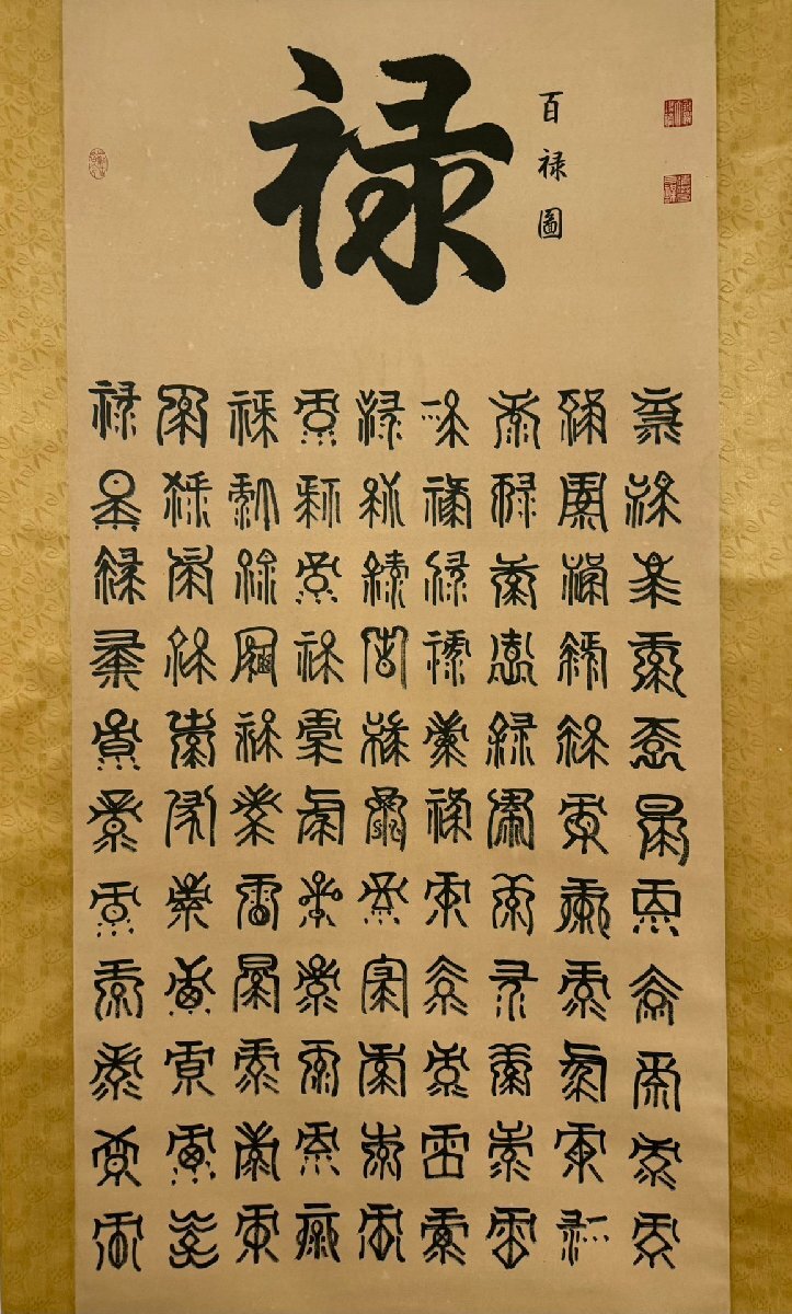 安】中国清時代皇帝「乾隆皇帝御筆」絹本「福禄寿喜図四条屏 安】中国清時代皇帝「乾隆皇帝御筆」絹本「福禄寿喜図四条屏
