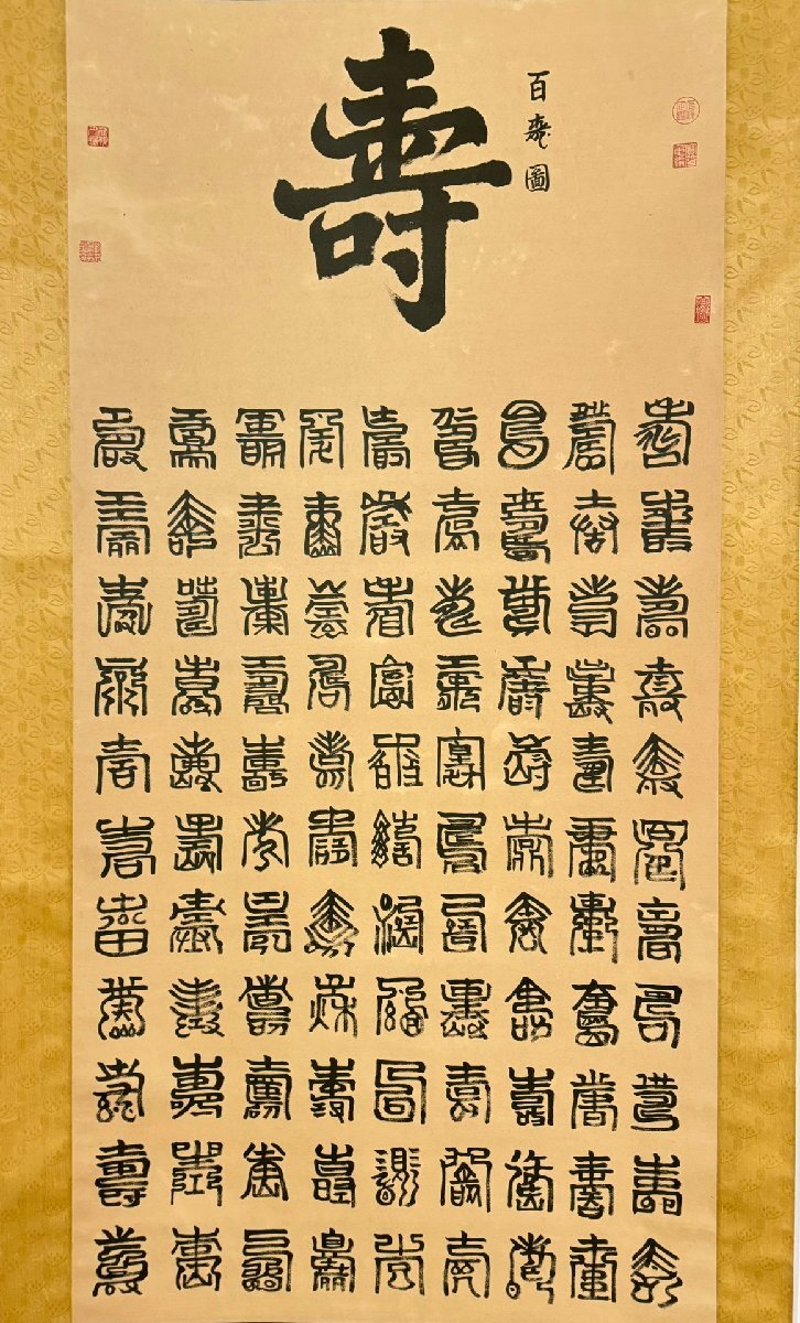 安】中国清時代皇帝「乾隆皇帝御筆」絹本「福禄寿喜図四条屏 安】中国清時代皇帝「乾隆皇帝御筆」絹本「福禄寿喜図四条屏