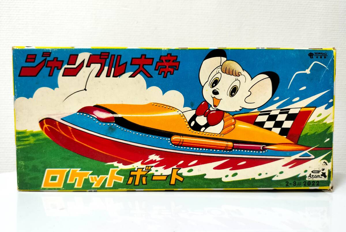55000円 多田製作所 ジャングル大帝 ロケットボート 当時物 55000円 多田製作所 ジャングル大帝 ロケットボート 当時物