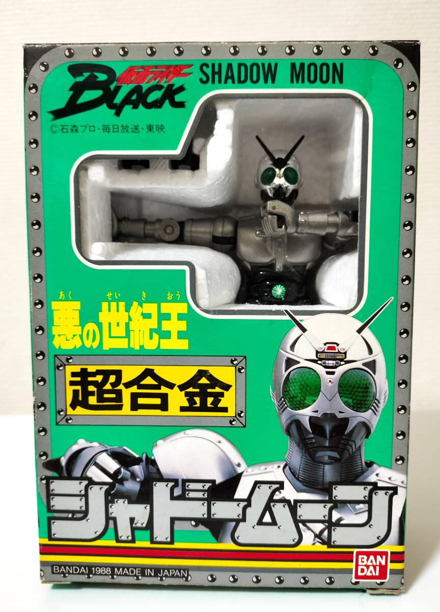 「仮面ライダーBLACK」　超合金 悪の世紀王 シャドームーン　当時物
