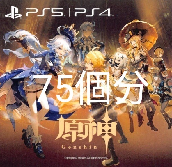 75個分　PS5 /PS4 原神　ギフトパック　デジタルコンテンツのダウンロードコード　感謝のプレゼントバック　取引メッセージで通知