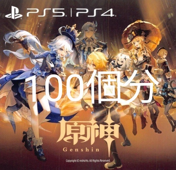 100個分　PS5 /PS4 原神　ギフトパック　デジタルコンテンツのダウンロードコード　感謝のプレゼントバック　取引メッセージで通知