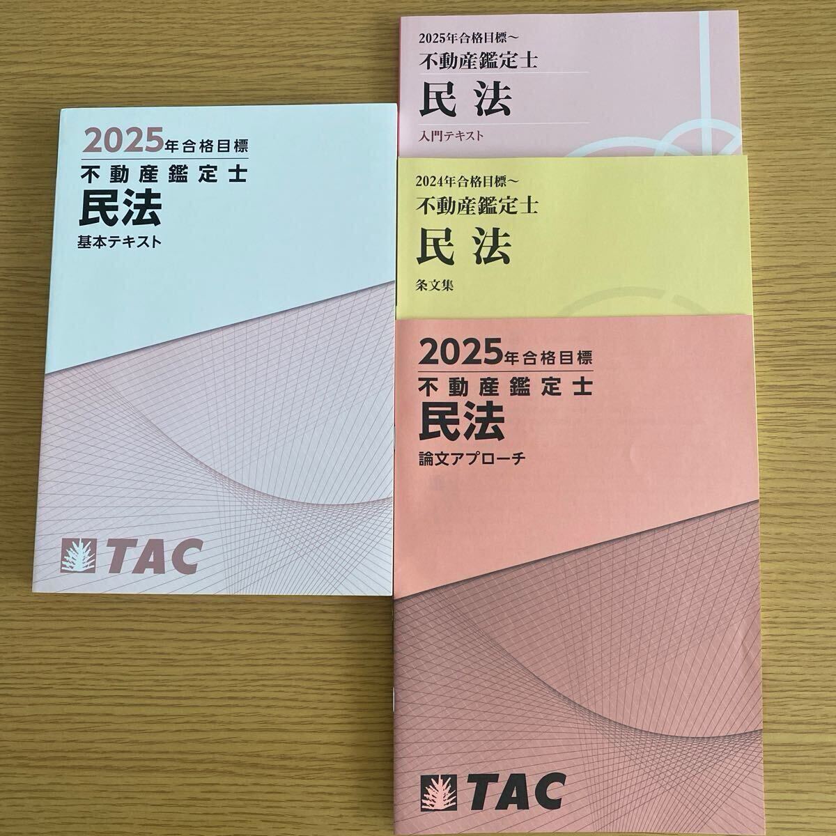 2025年　不動産鑑定士　民法　基本テキスト　入門テキスト　2024年度版条文集　論文アプローチ