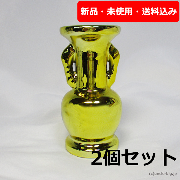 【処分特価】陶器 仏壇用花瓶2個セット 金 箱なし