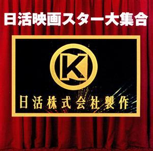 日活映画スター大集合/(オムニバス),石原裕次郎,津川雅彦,赤木圭一郎,川地民夫,和田浩治,岡