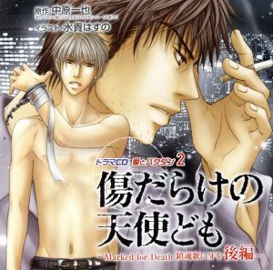 ドラマCD 愛とバクダン2 傷だらけの天使ども～Marked for Death 鎮魂歌に牙を 後編～/(ドラマCD),