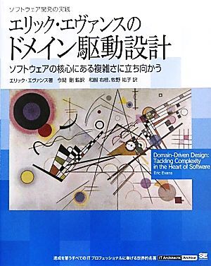 エリック・エヴァンスのドメイン駆動設計 ソフトウェア開発の実践 ソフトウェアの核心にある複雑さに立ち向かう/エリ