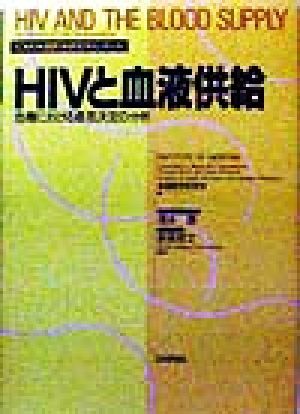 HIVと血液供給 危機における意思決定の分析/米国医学研究所(編者),清水勝(訳者),新美育文(