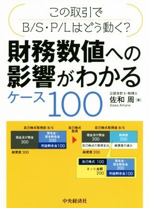 財務数値への影響がわかるケース100 この取引でB/S・P/Lはどう動く？/佐和周(著者)