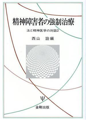 精神障害者の強制治療 法と精神医学の対話/西山詮(著者)