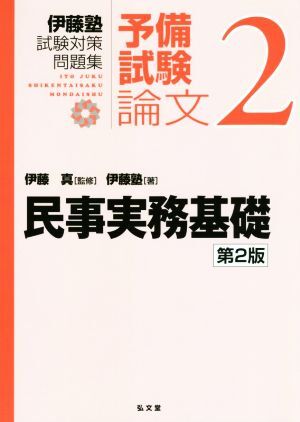 伊藤塾 試験対策問題集 民事実務基礎 予備試験 論文 第2版(2)/伊藤塾(著者),伊