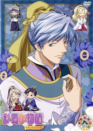 DVD「彩雲国物語」セカンドシリーズ 第8巻/雪乃紗衣(原作),桑島法子(紅秀麗),関智一(