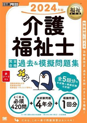介護福祉士完全合格過去&模擬問題集(2024年版) EXAMPRESS 福祉教科書/国際医療福祉大学医療福祉学部医療福祉・