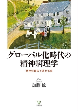 グローバル化時代の精神病理学 精神科臨床の基本視座/加藤敏(著者)