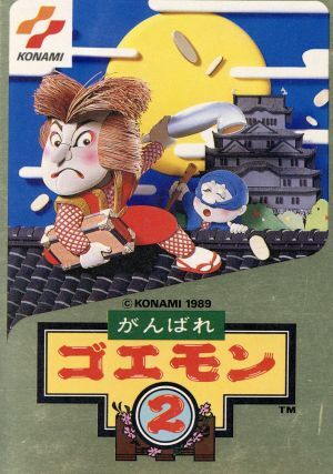 がんばれゴエモン2/ファミコン