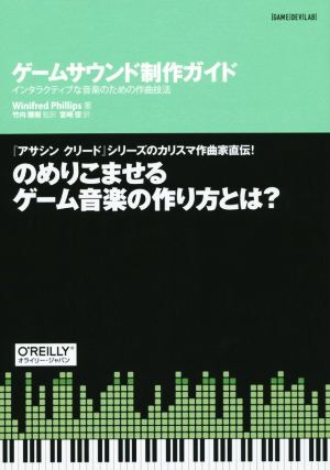 ゲームサウンド制作ガイド インタラクティブな音楽のための作曲技法 GAME DEV LAB/ウィニフレッド・フィリップス(著