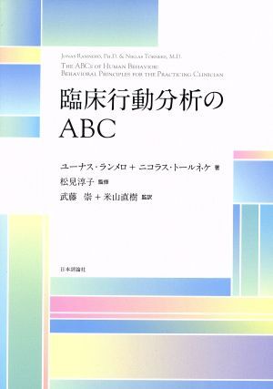 臨床行動分析のABC/ユーナスランメロ,ニコラストールネケ【著】,松見淳子【監修】,武藤崇,米山直樹【監