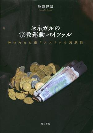 セネガルの宗教運動バイファル 神のために働くムスリムの民族誌/池邉智基(著者)