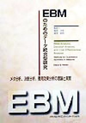 EBMのためのデータ統合型研究 メタ分析、決断分析、費用効果分析の理論と実際/DianaB.Petitti(著者),福井次矢(